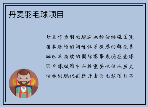 丹麦羽毛球项目