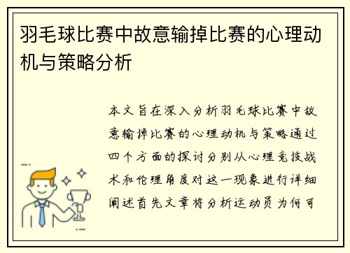 羽毛球比赛中故意输掉比赛的心理动机与策略分析