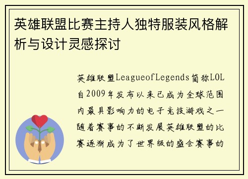 英雄联盟比赛主持人独特服装风格解析与设计灵感探讨