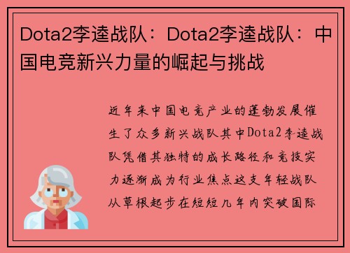 Dota2李逵战队：Dota2李逵战队：中国电竞新兴力量的崛起与挑战
