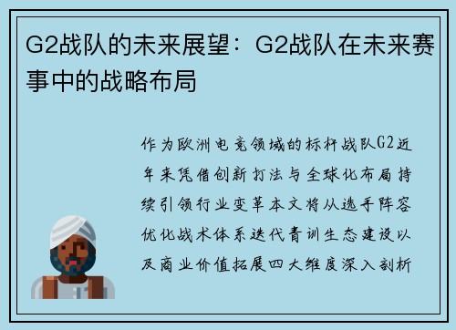 G2战队的未来展望：G2战队在未来赛事中的战略布局