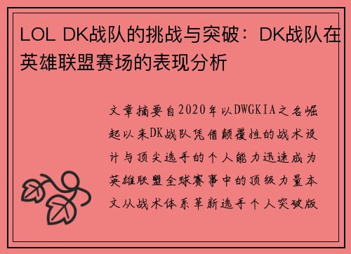 LOL DK战队的挑战与突破：DK战队在英雄联盟赛场的表现分析