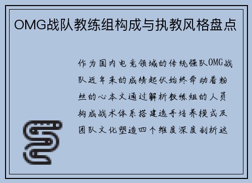 OMG战队教练组构成与执教风格盘点