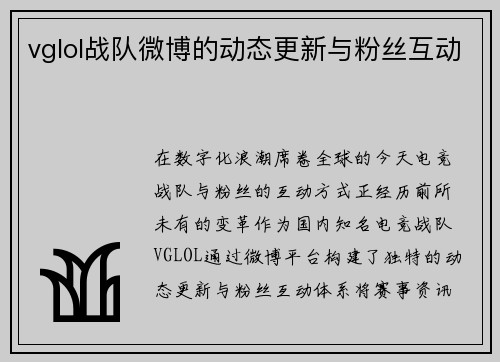 vglol战队微博的动态更新与粉丝互动