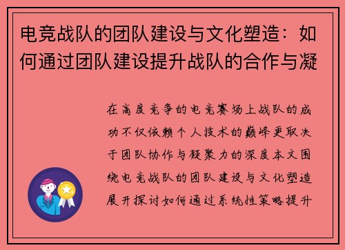 电竞战队的团队建设与文化塑造：如何通过团队建设提升战队的合作与凝聚力