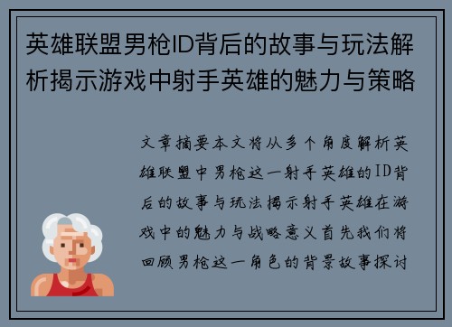 英雄联盟男枪ID背后的故事与玩法解析揭示游戏中射手英雄的魅力与策略