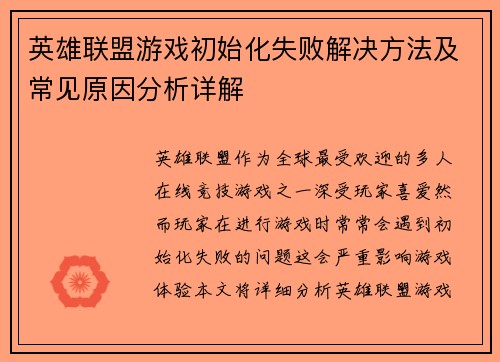 英雄联盟游戏初始化失败解决方法及常见原因分析详解