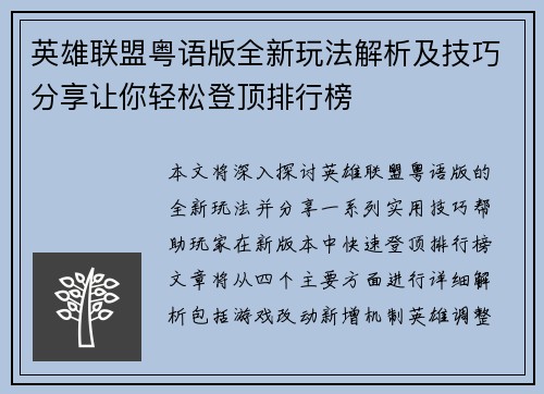 英雄联盟粤语版全新玩法解析及技巧分享让你轻松登顶排行榜