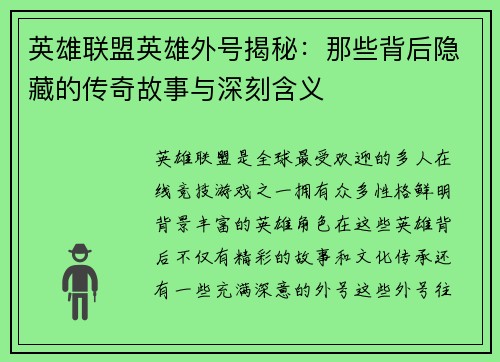 英雄联盟英雄外号揭秘：那些背后隐藏的传奇故事与深刻含义