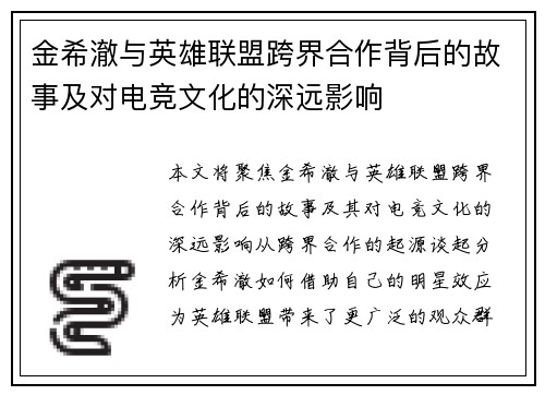 金希澈与英雄联盟跨界合作背后的故事及对电竞文化的深远影响