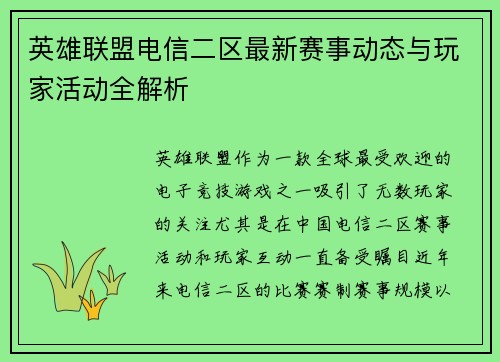 英雄联盟电信二区最新赛事动态与玩家活动全解析