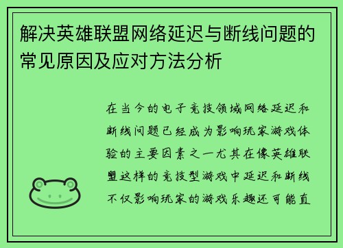 解决英雄联盟网络延迟与断线问题的常见原因及应对方法分析