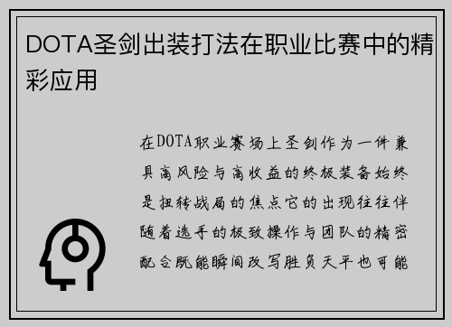 DOTA圣剑出装打法在职业比赛中的精彩应用