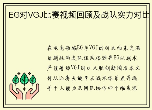 EG对VGJ比赛视频回顾及战队实力对比