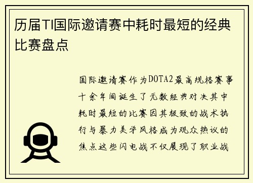 历届TI国际邀请赛中耗时最短的经典比赛盘点