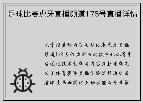 足球比赛虎牙直播频道178号直播详情