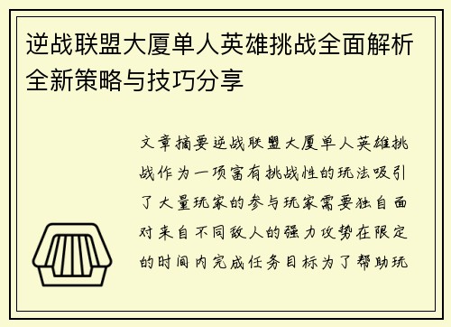 逆战联盟大厦单人英雄挑战全面解析全新策略与技巧分享