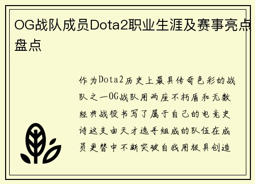 OG战队成员Dota2职业生涯及赛事亮点盘点