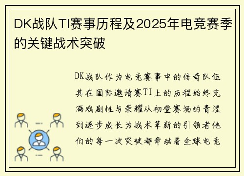 DK战队TI赛事历程及2025年电竞赛季的关键战术突破