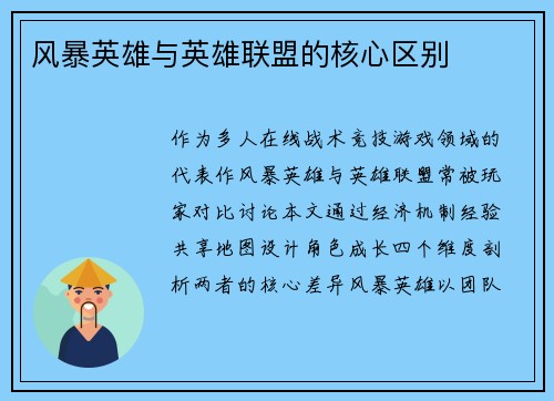 风暴英雄与英雄联盟的核心区别