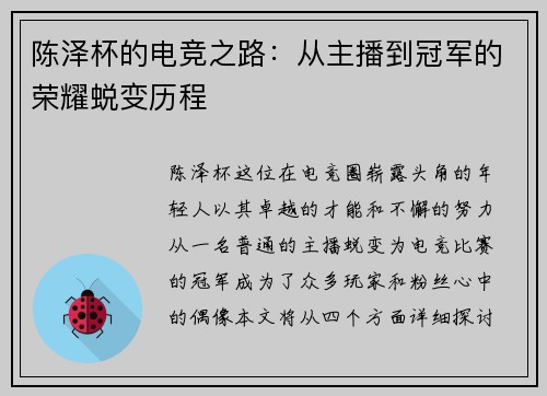 陈泽杯的电竞之路：从主播到冠军的荣耀蜕变历程
