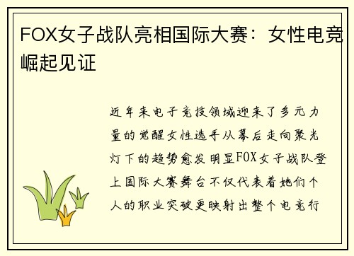 FOX女子战队亮相国际大赛：女性电竞崛起见证