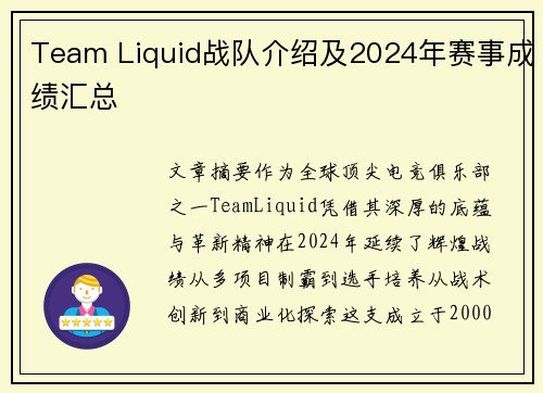 Team Liquid战队介绍及2024年赛事成绩汇总