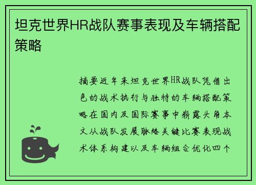 坦克世界HR战队赛事表现及车辆搭配策略