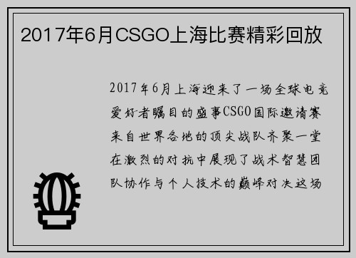 2017年6月CSGO上海比赛精彩回放