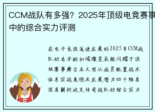 CCM战队有多强？2025年顶级电竞赛事中的综合实力评测