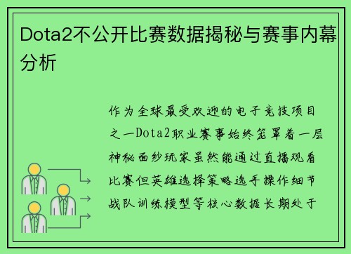 Dota2不公开比赛数据揭秘与赛事内幕分析