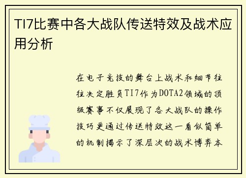 TI7比赛中各大战队传送特效及战术应用分析
