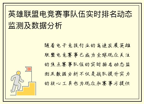 英雄联盟电竞赛事队伍实时排名动态监测及数据分析